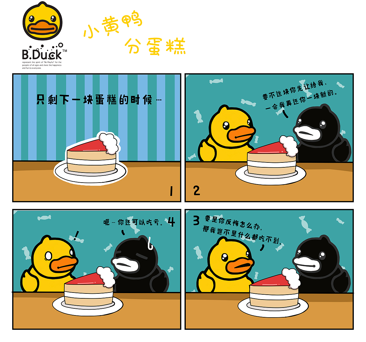 小黄鸭分蛋糕（图ZNjU1NDU5NjQ=） - 短篇/格漫 - 站酷设计师seaotter原创素材 - 站酷ZCOOL