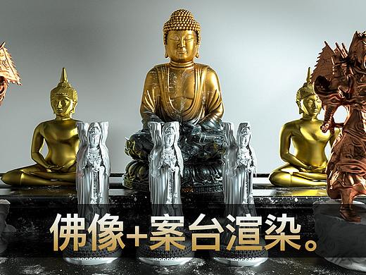 【静帧渲染】佛像+案台