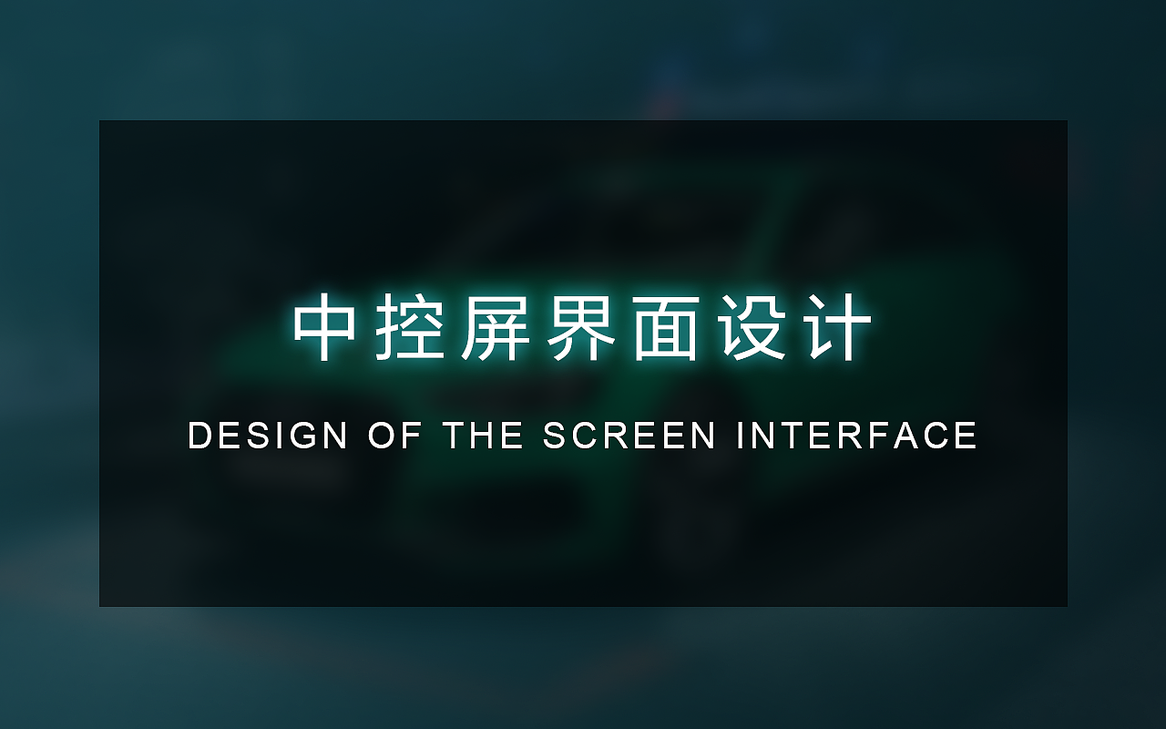 车载中控界面（图ZMTc0NTU2NDgw） - 交互/UE - 站酷设计师振Peng原创素材 - 站酷ZCOOL