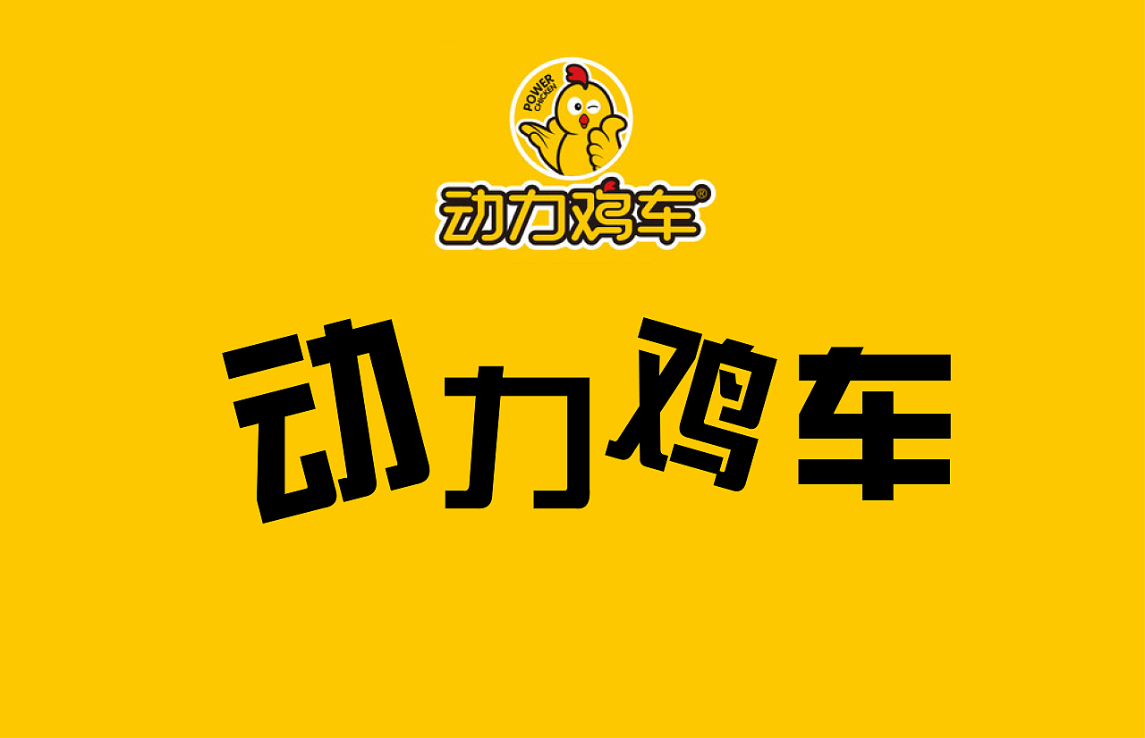 动力鸡车包装设计（图ZMjU4NzEwMjA4） - 包装 - 站酷设计师觅谧原创素材 - 站酷ZCOOL