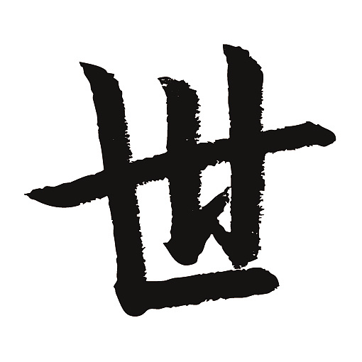 常用1000字简繁体(世)