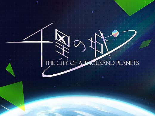 日系（伪）卡牌游戏界面练习《千星之城》