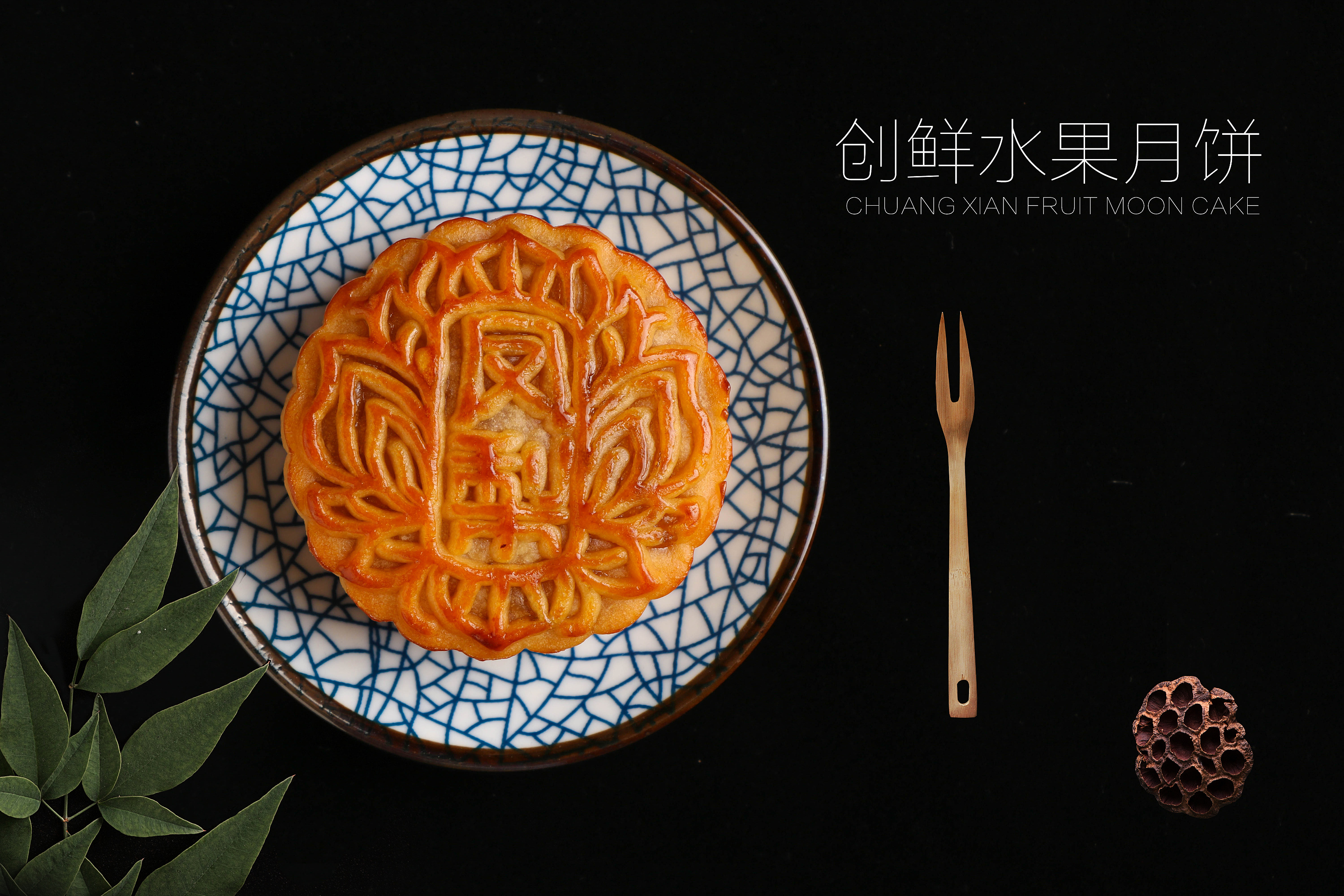 中秋水果月饼|摄影|产品摄影|Bensoncao - 原创作品 - 站酷 (ZCOOL)
