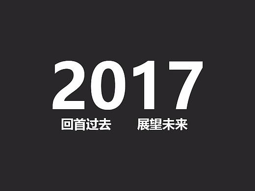 17年年度总结