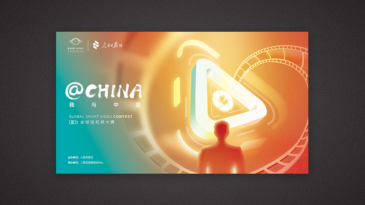 【我与中国】人民日报“我与中国”全球短视频大赛（图ZMTgxODkyMDcy） - 其他平面 - 站酷设计师安静的大泽原创素材 - 站酷ZCOOL