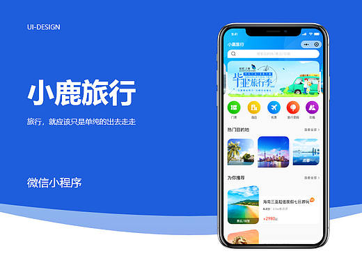 小鹿旅行-微信小程序