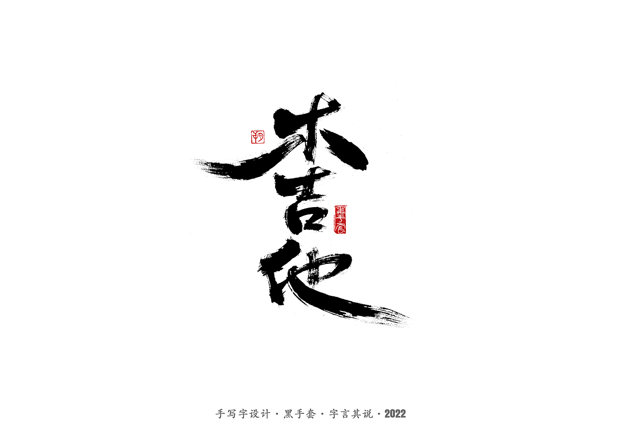 手写字 ·《袁惟仁音乐作品》（图ZMjg1NDAxMDIw） - 字体/字形 - 站酷设计师字言其说原创素材 - 站酷ZCOOL