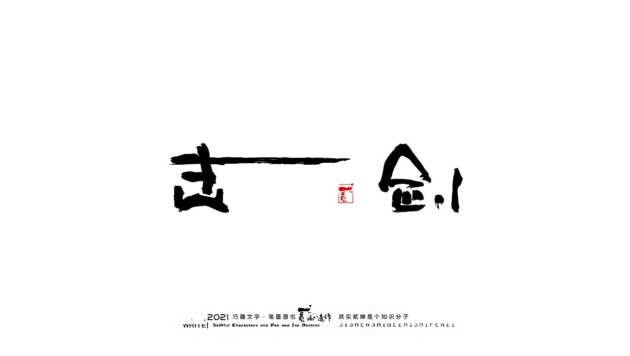 贰婶手写--奇妙的中国汉字【奥运精神】（图ZMjY2MTE4NzI0） - 字体/字形 - 站酷设计师贰婶呀原创素材 - 站酷ZCOOL