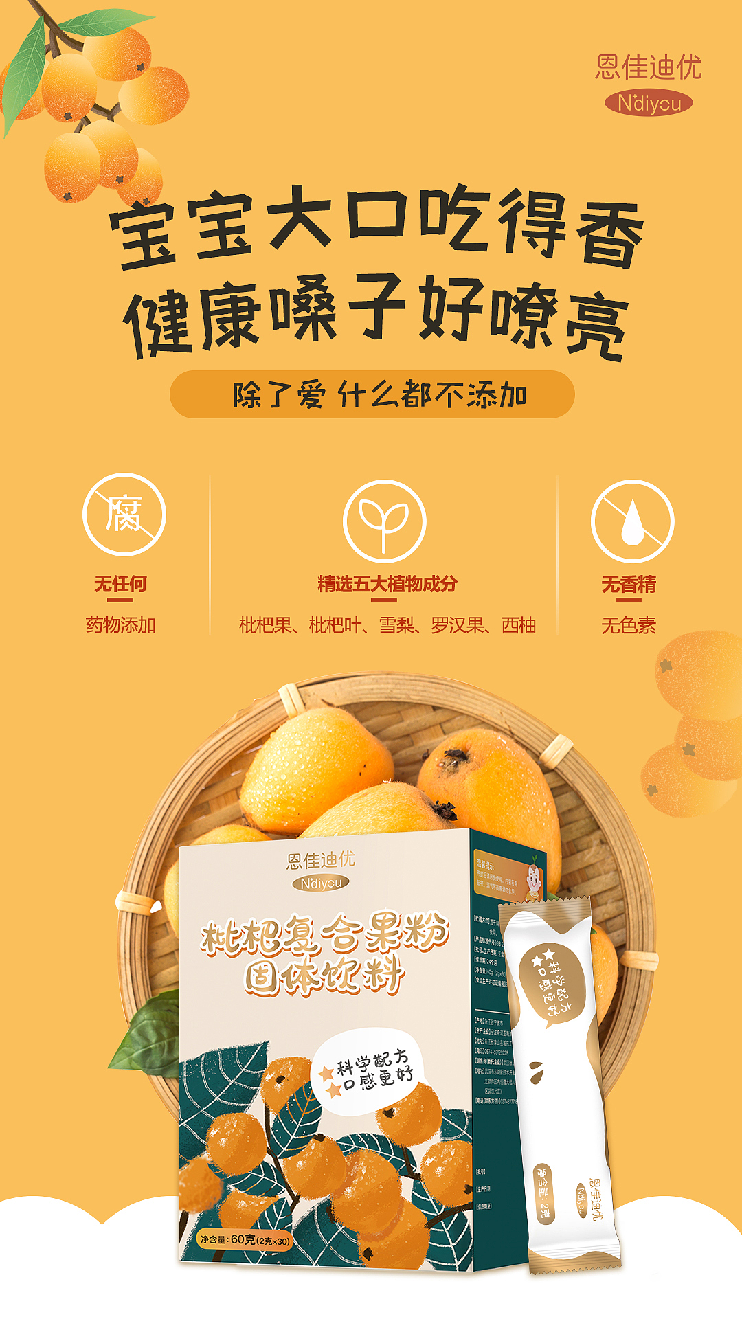 恩佳迪优枇杷复合果粉固体饮料