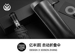 自动折叠伞| 详情设计 ✖ EDISON ZHANG