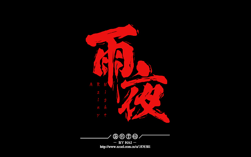 书法字设计--《字体帮》作业