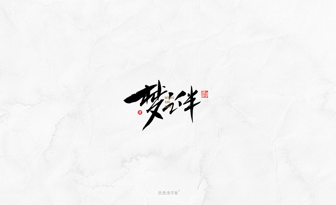 中国风手写书法字体（图ZMTkxODM3NTYw） - 字体/字形 - 站酷设计师依然浚原创素材 - 站酷ZCOOL