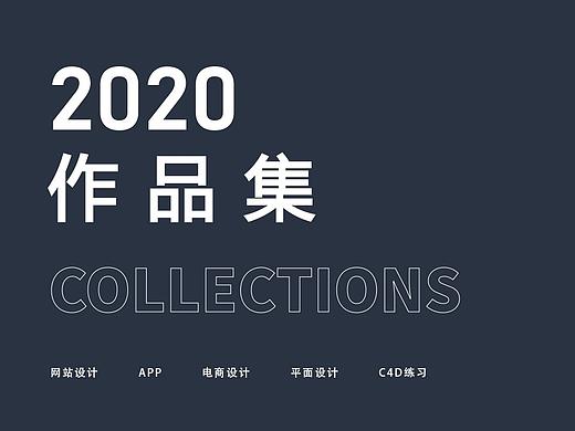 2020作品整理（个人主页-ZNDQ3NTg1NjQ=） - 企业官网 - 站酷设计师小娜娜zhanku原创素材 - 站酷ZCOOL
