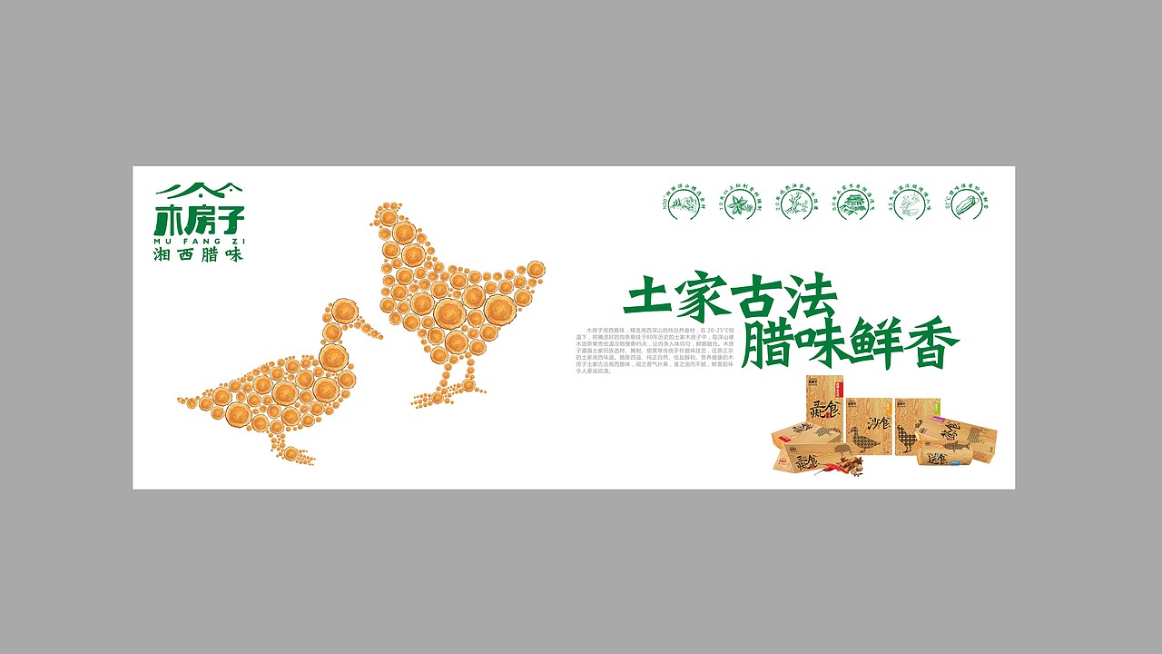 木房子湘西腊味——土家古法 腊味鲜香