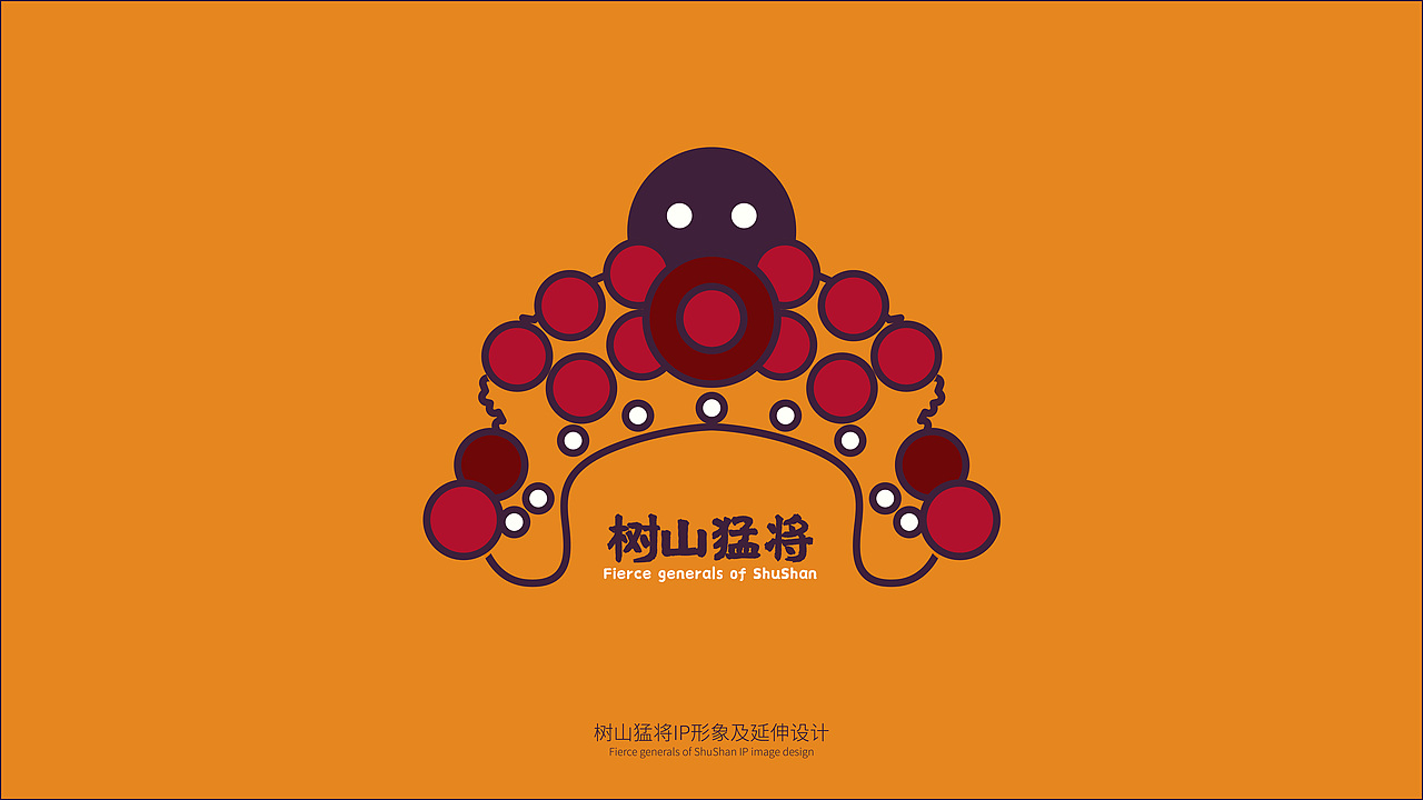 树山猛将文创IP草案