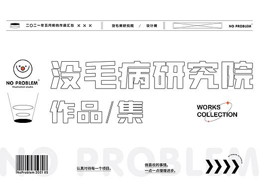 五月份之前的插画作品整理-没毛病工作室出品
