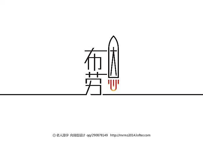 名人漫字-第五季（图ZMzAxNjc4MDQ=） - 字体/字形 - 站酷设计师向俏伍原创素材 - 站酷ZCOOL