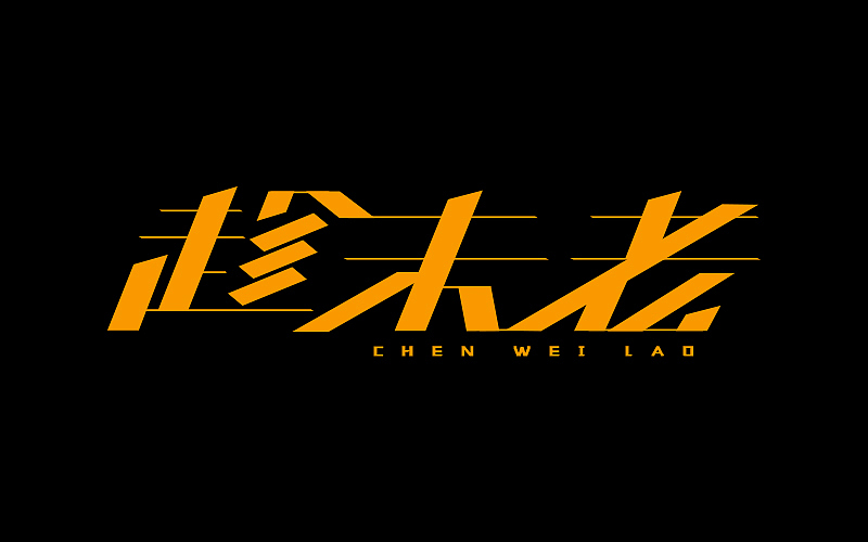 字体练习（图ZNDgxOTUwMzI=） - 字体/字形 - 站酷设计师烦了_大叔原创素材 - 站酷ZCOOL