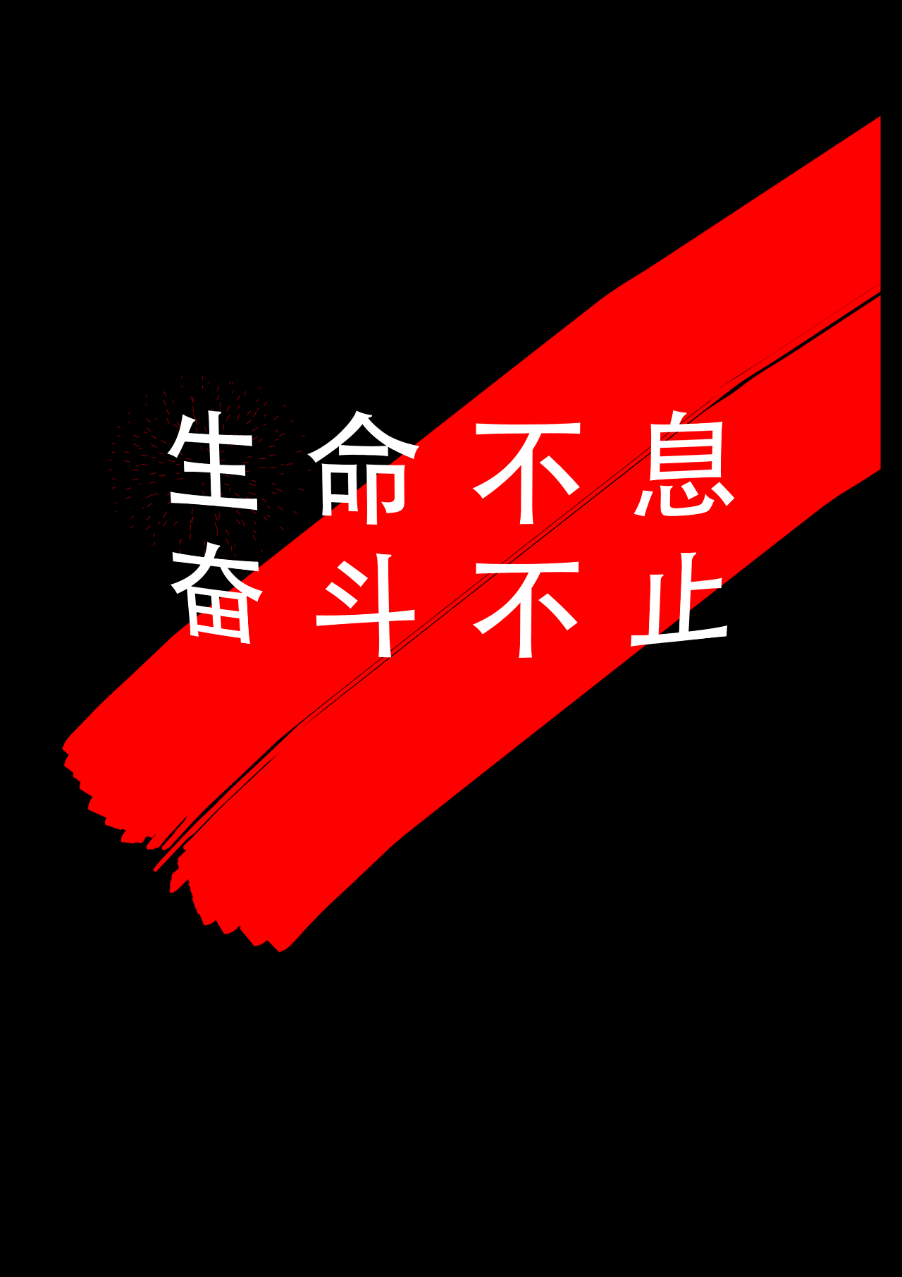 生命不息奋斗不止                  收藏