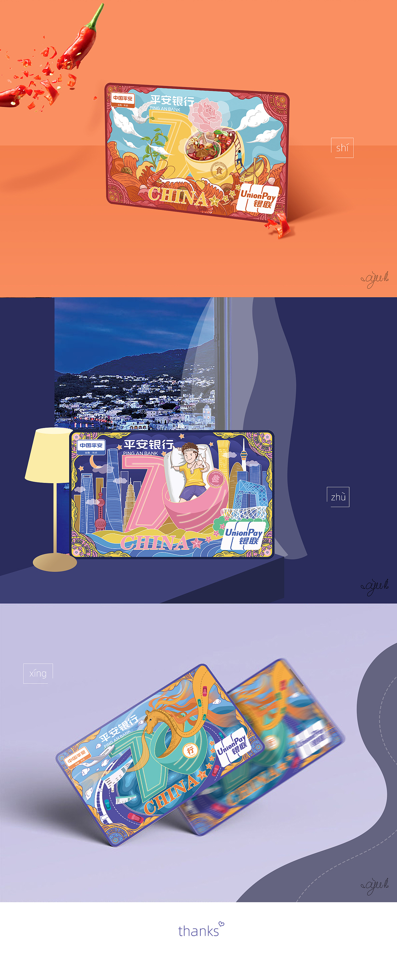 平安信用卡设计《刷新·衣食住行》