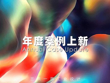 2021年度案例上新