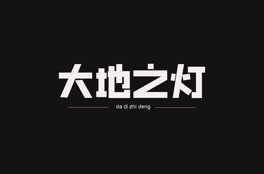 大地之灯（图ZMTU0MTM1MjAw） - 字体/字形 - 站酷设计师zch010508原创素材 - 站酷ZCOOL