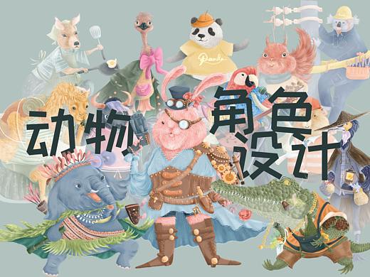 动物角色设计-近期练习