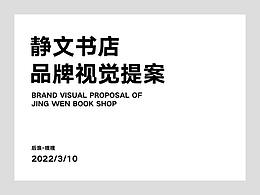 静文书店品牌视觉提案-学员噗噗作品