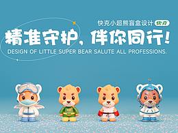 《精准守护，伴你同行》小快克IP形象盲盒设计