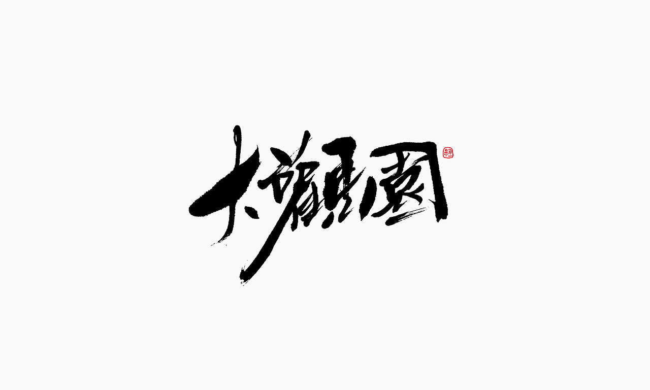 小字集-2017-《十三》