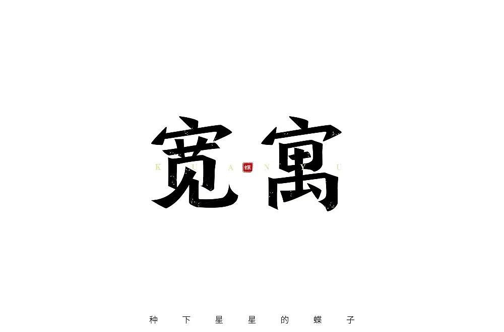 字体帮第1267篇