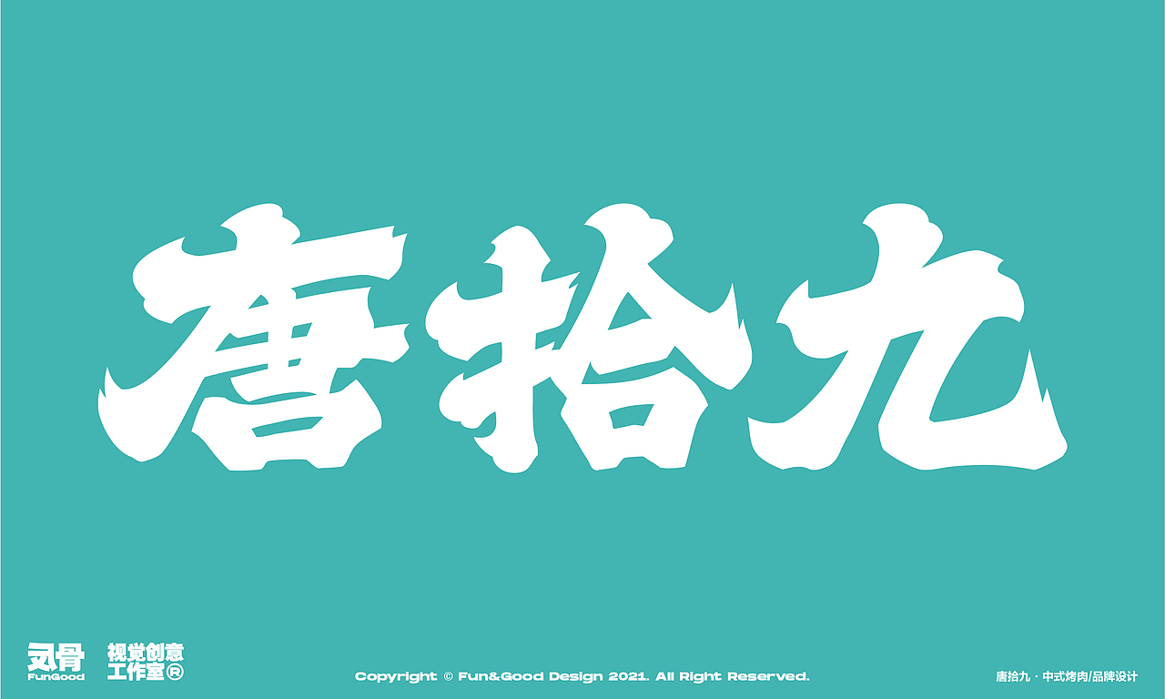 唐拾九·中式烤肉（图ZMjc3OTExNTA4） - 品牌 - 站酷设计师反骨视觉创意原创素材 - 站酷ZCOOL