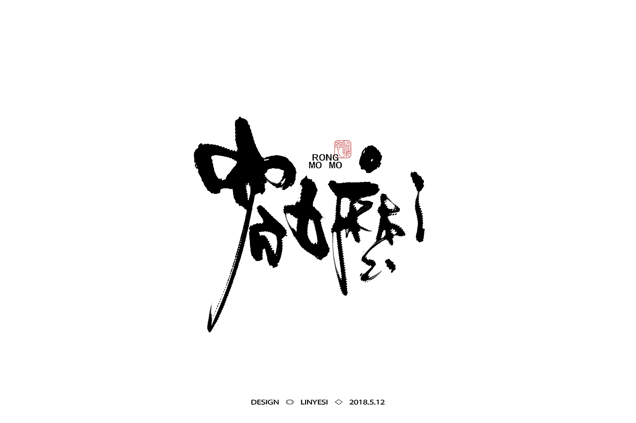 【2018】5月字集（图ZMTE2NjExMTg0） - 字体/字形 - 站酷设计师临叶思原创素材 - 站酷ZCOOL