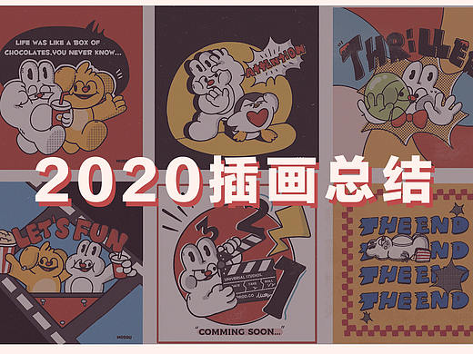 2020插画总结