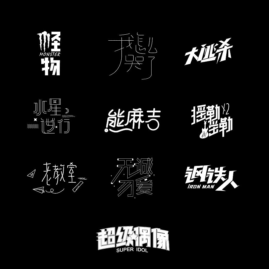 八三夭专辑大逃杀字体设计