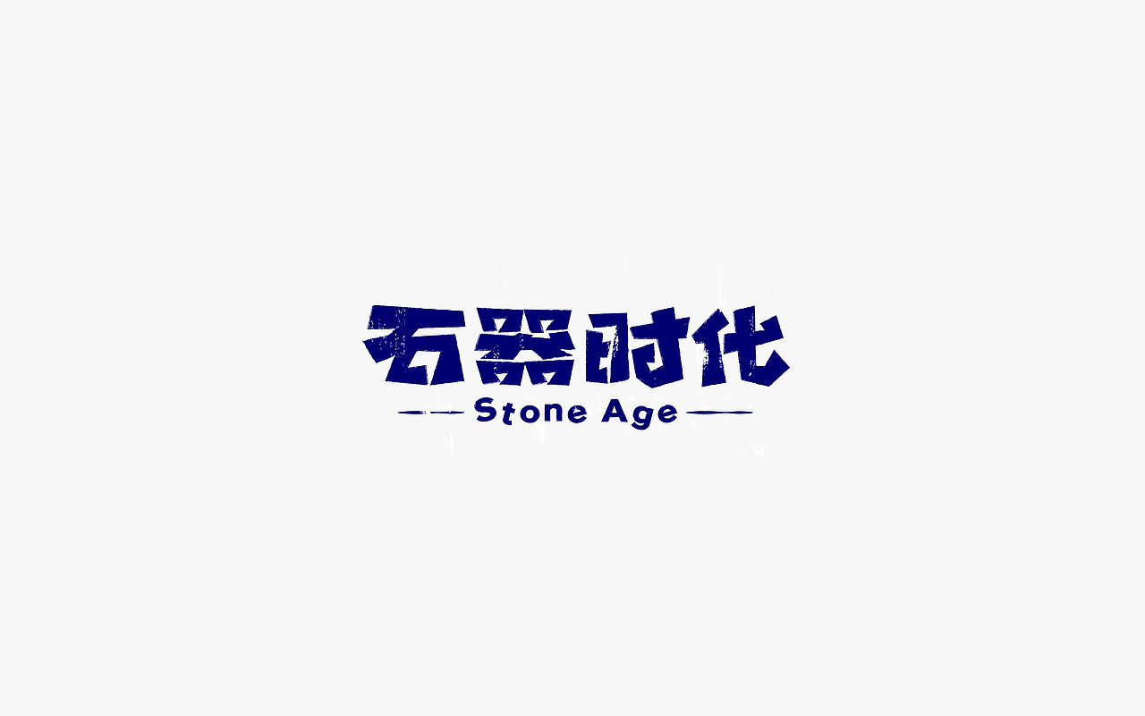 字练辑 一（图ZOTYwNTg0MDQ=） - 字体/字形 - 站酷设计师淳静原创素材 - 站酷ZCOOL