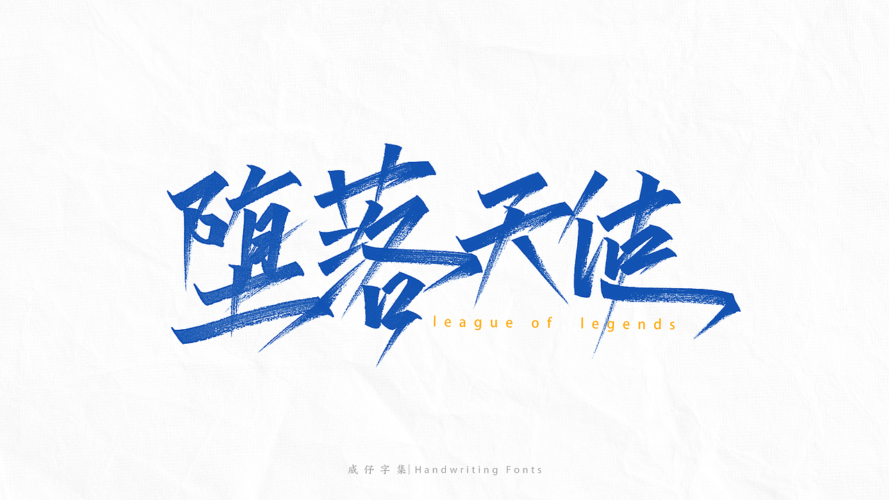 《英雄联盟》 英雄名-手写字体（图ZMjg4NjE0Mzc2） - 字体/字形 - 站酷设计师威仔zai原创素材 - 站酷ZCOOL