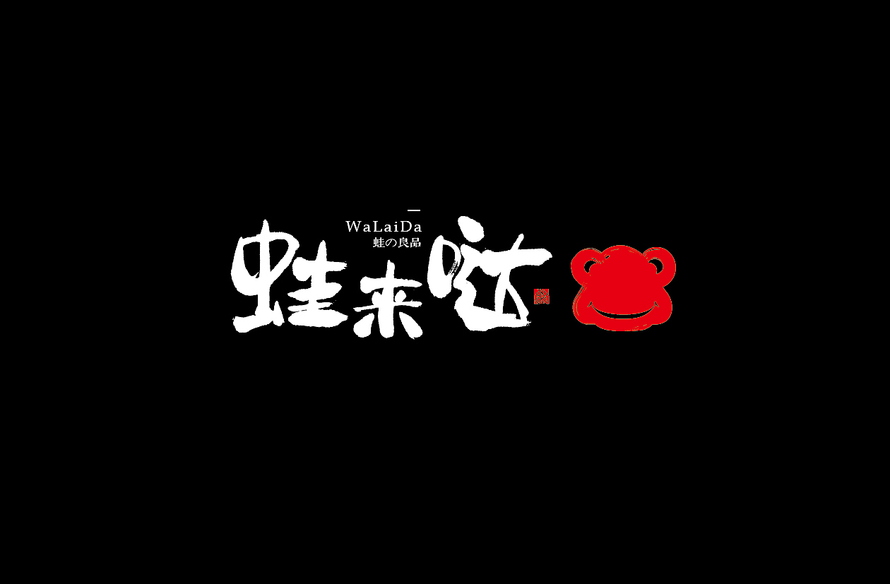 餐饮作品《蛙来哒》总结（图ZNTE2MDgxMzY=） - 品牌 - 站酷设计师Allenwu_吴昊原创素材 - 站酷ZCOOL