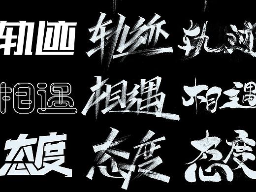 来呀,造字啊! 一字三玩法!