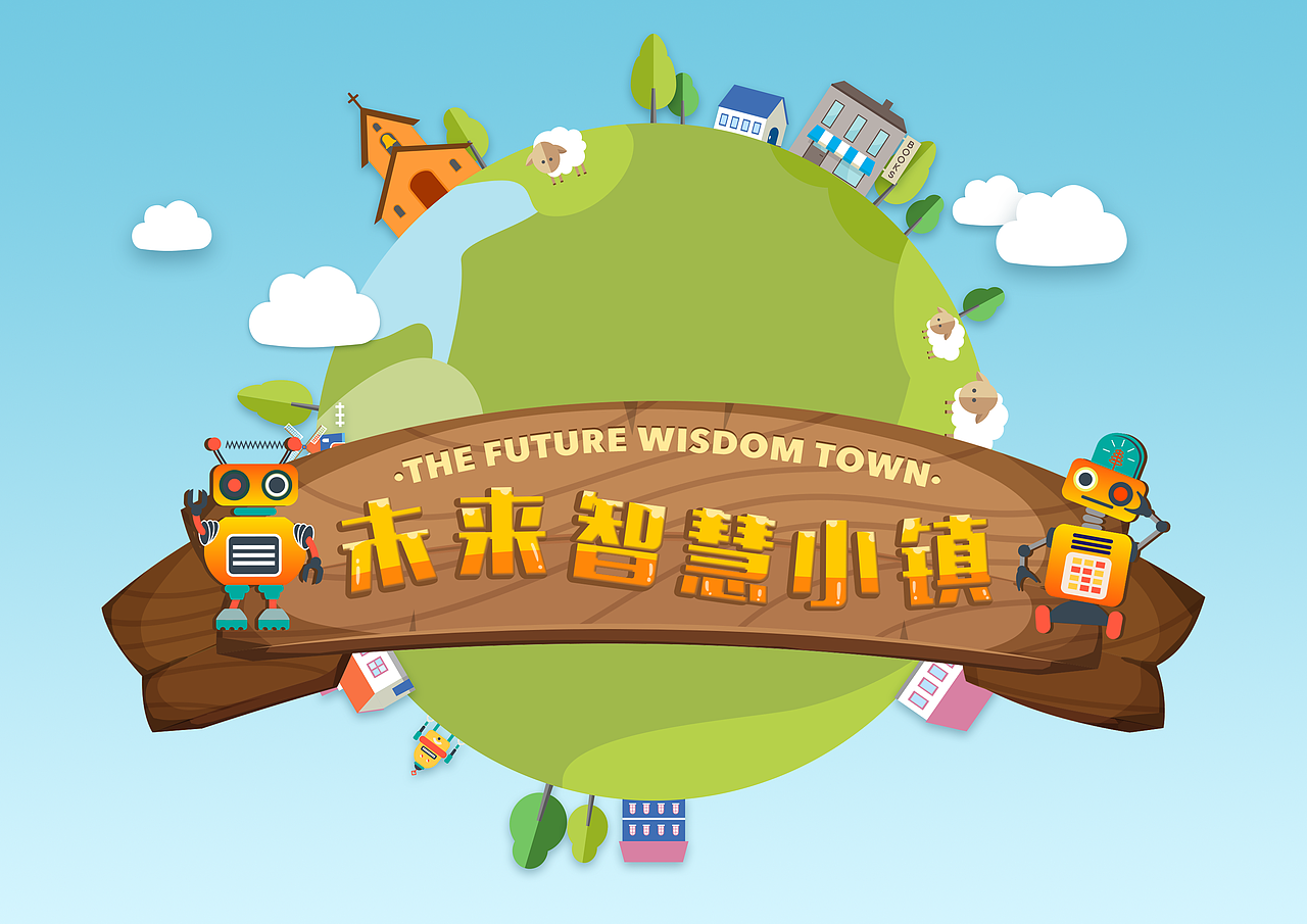 未来智慧小镇宣传图（图ZNTU2OTYyNTY=） - APP界面 - 站酷设计师小YIMI原创素材 - 站酷ZCOOL