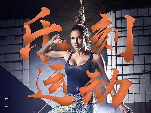 运动海报2