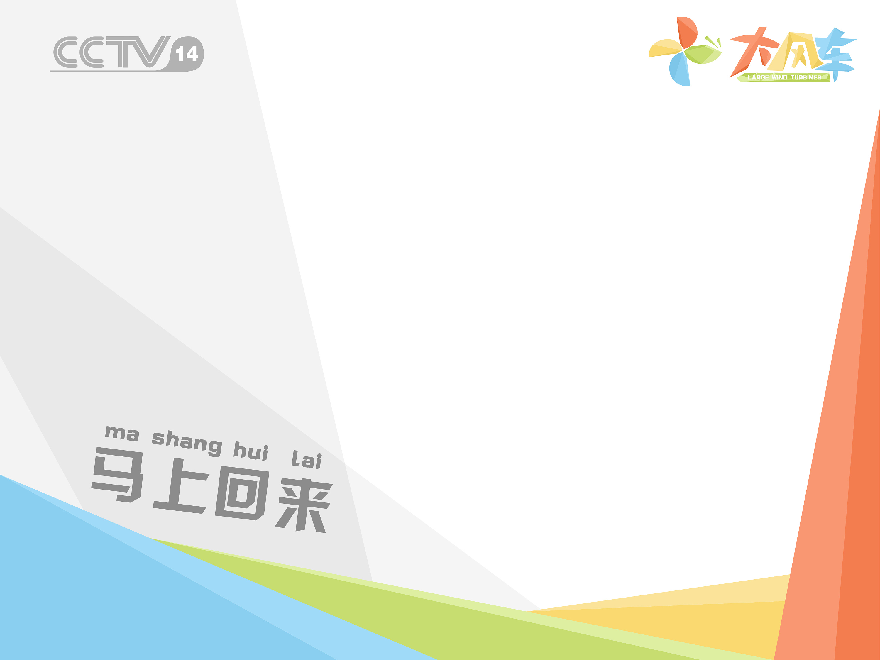 《大风车》电视频道改版设计_CHUKAI_-站酷ZCOOL