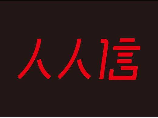 人人信