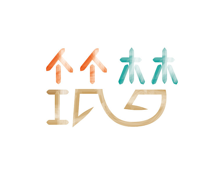 字体练习（图ZMjE2NTc3MDg=） - 字体/字形 - 站酷设计师南珏儿原创素材 - 站酷ZCOOL