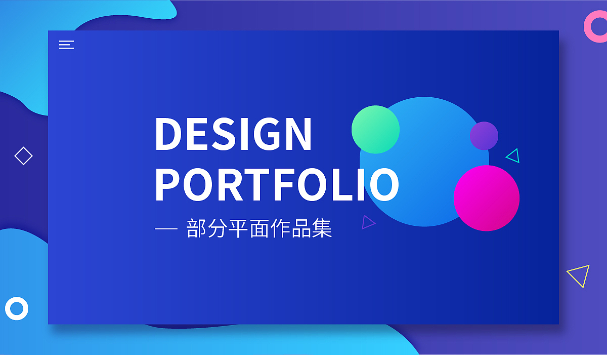 部分平面作品集