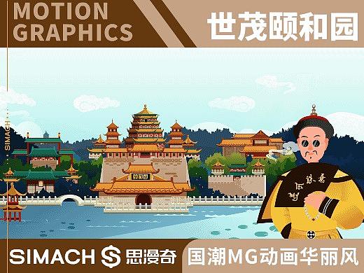 《世贸颐和园》 国潮MG动画华丽风