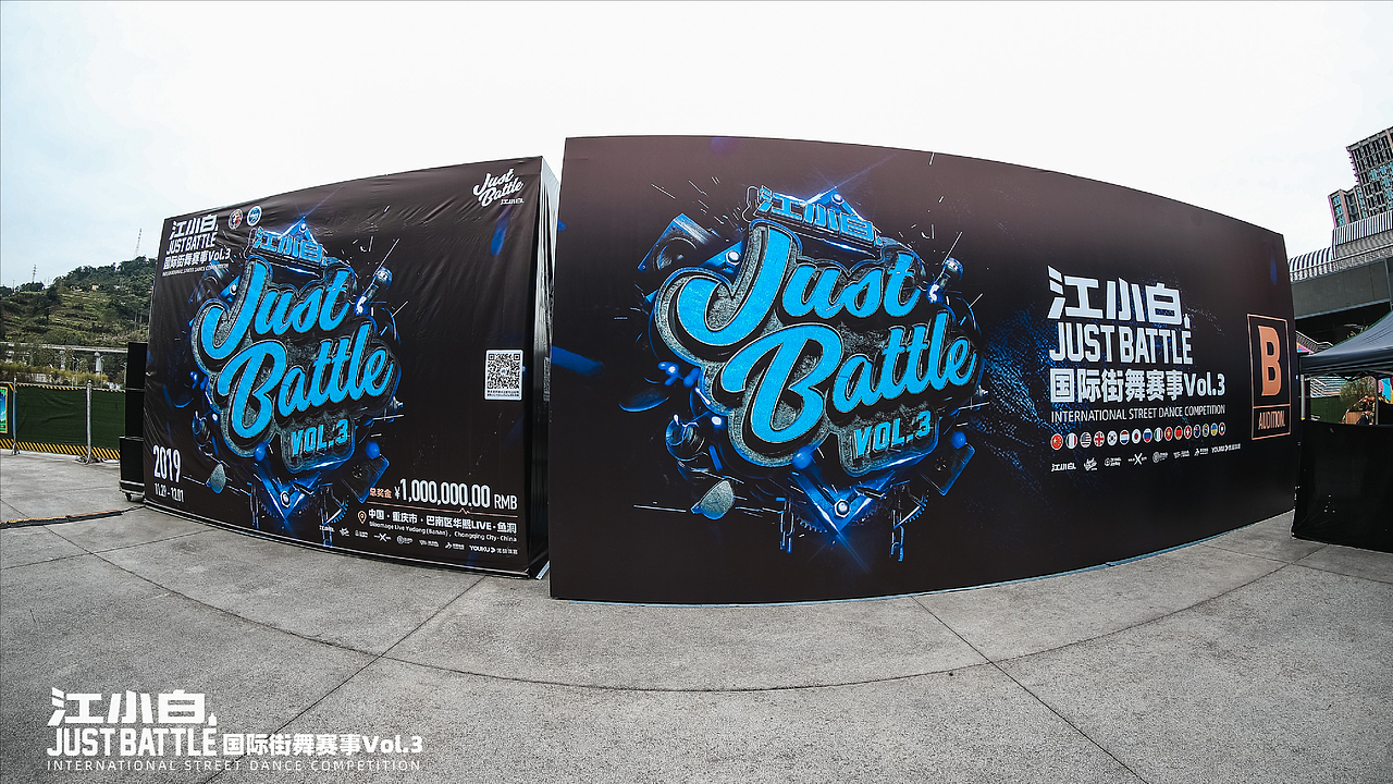 江小白JustBattle国际街舞赛事总决赛Vol.3