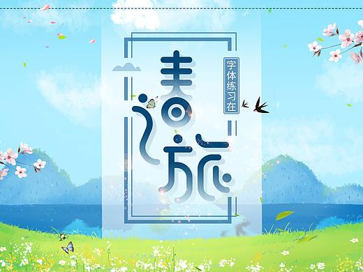 字体练习20