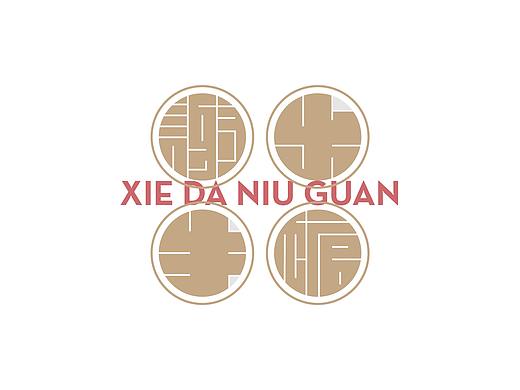 品牌设计『 谢大牛馆 』✖ NONG1 