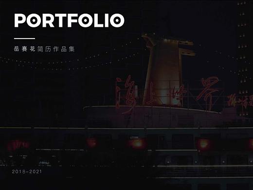作品集２０１８－２０２１